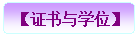Բ�Ǿ���: ��֤����ѧλ��