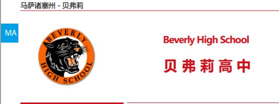贝弗莉高中Beverly High School